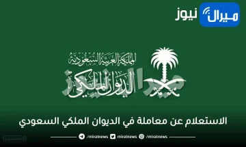 الاستعلام عن معاملة في الديوان الملكي السعودي