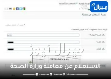 الاستعلام عن معاملة وزارة الصحة السعودية