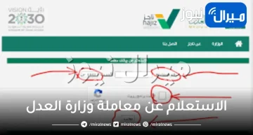 الاستعلام عن معاملة وزارة العدل برقم الهوية