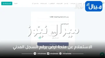 الاستعلام عن منحة ارض برقم السجل المدني