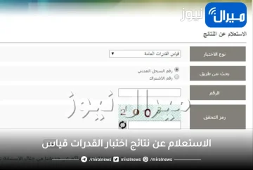 الاستعلام عن نتائج اختبار القدرات قياس