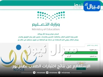 الاستعلام عن نتائج اختبارات الطلاب نظام نور برقم الهوية