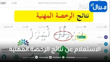 خطوات الاستعلام عن نتائج الرخصة المهنية وكيفية تقديم الاعتراض