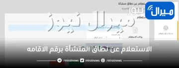 الاستعلام عن نطاق المنشأة برقم الاقامه