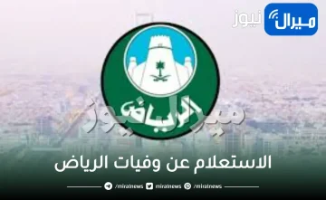 الاستعلام عن وفيات الرياض