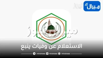 الاستعلام عن وفيات ينبع