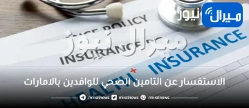 الاستفسار عن التامين الصحي للوافدين بالامارات