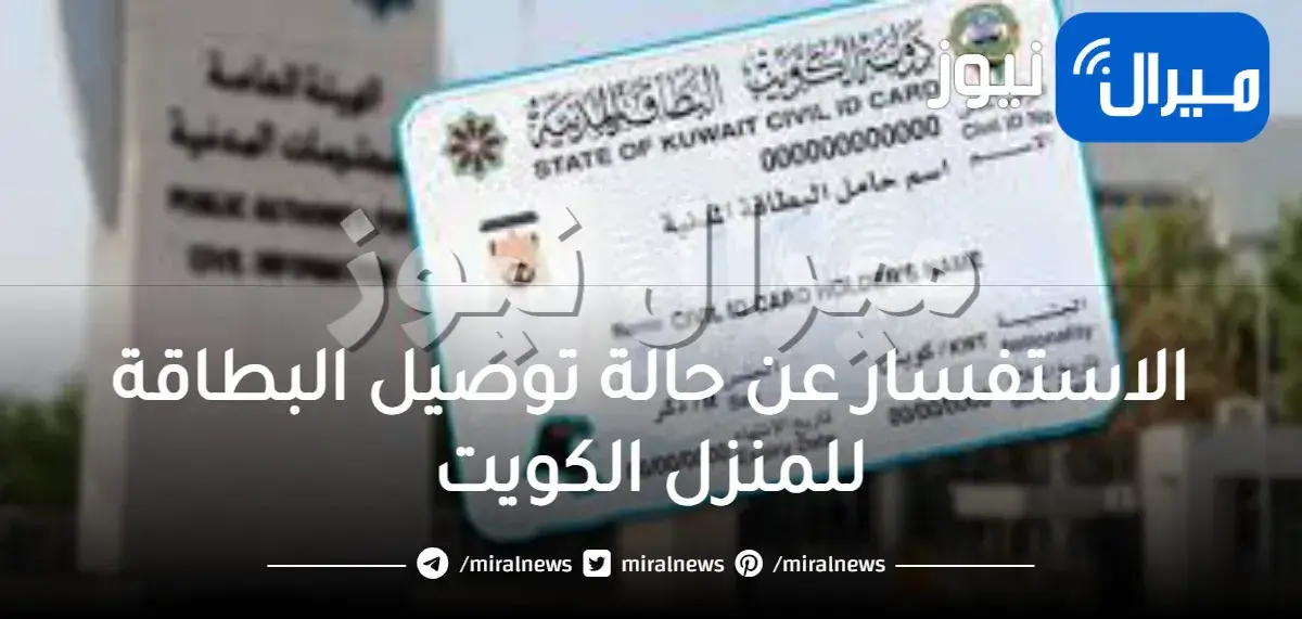 الاستفسار عن حالة توصيل البطاقة للمنزل الكويت