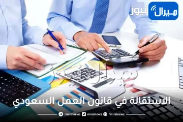 الاستقالة في قانون العمل السعودي الجديد