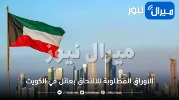 الاوراق المطلوبة للالتحاق بعائل في الكويت