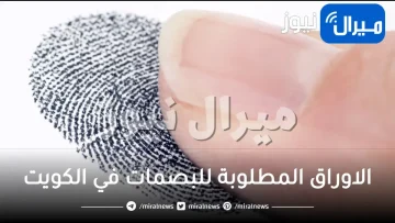 ما هي الاوراق المطلوبة للبصمات في الكويت