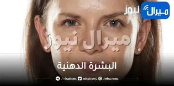 البشرة الدهنية .. مشكلاتها وطرق التعامل معها