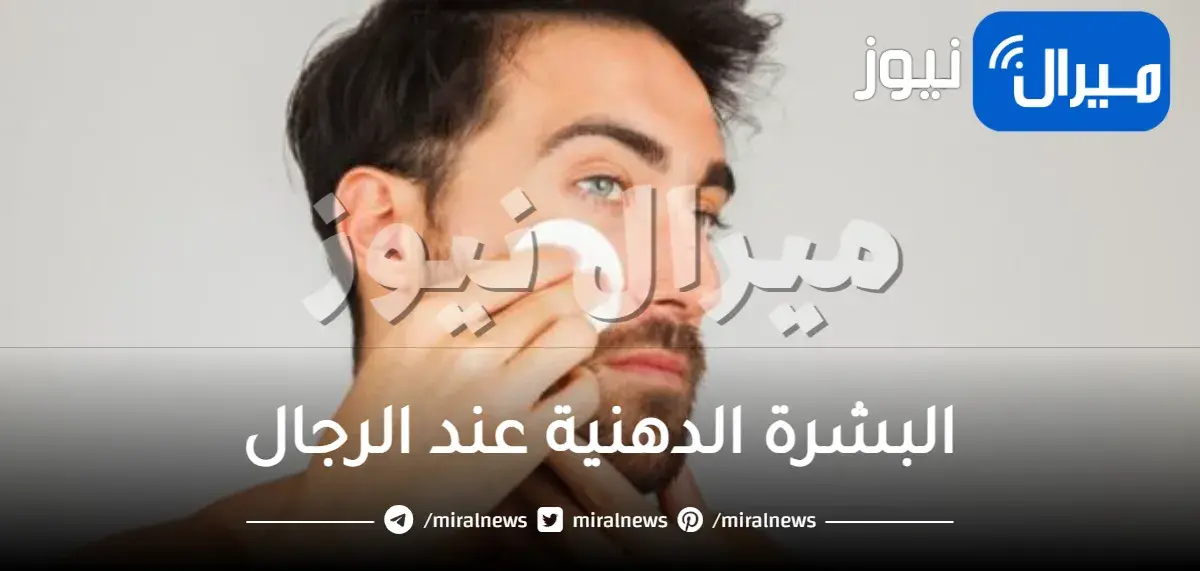البشرة الدهنية عند الرجال