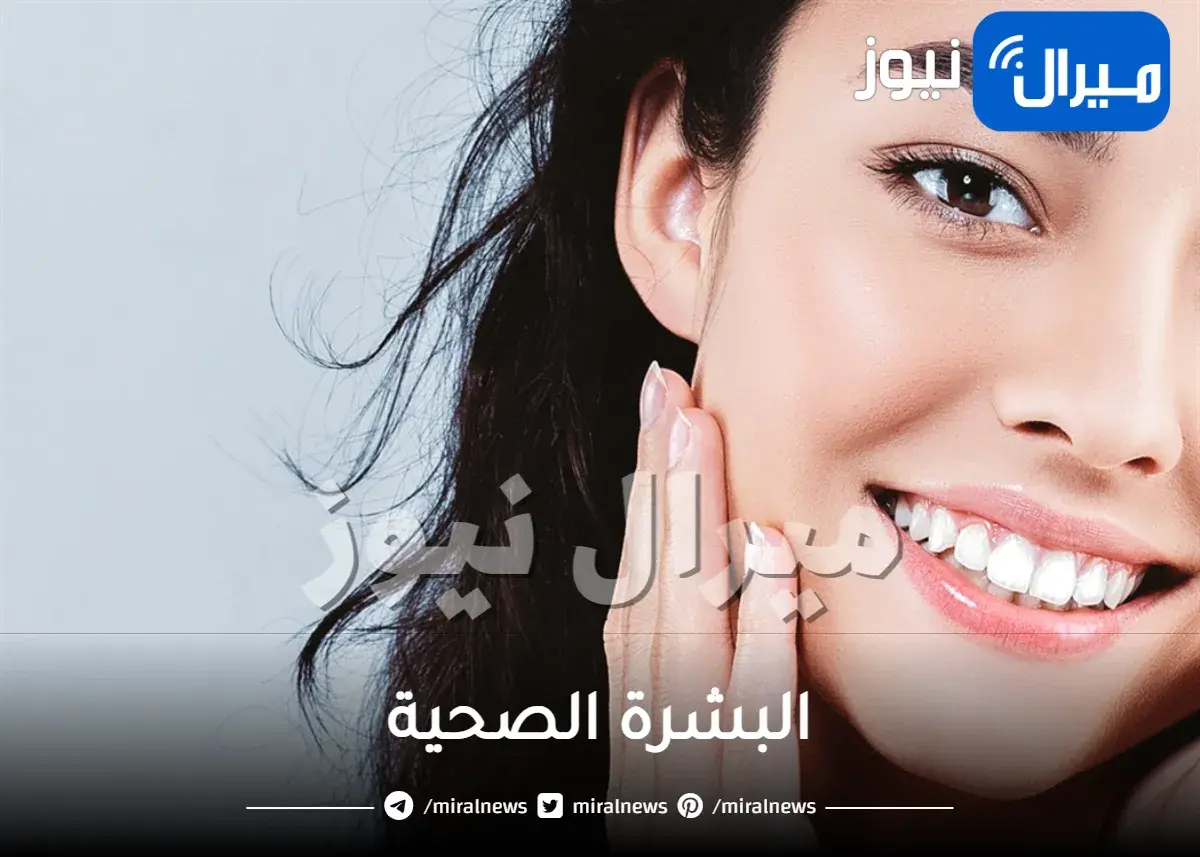 البشرة الصحية بين يد الخبراء والعناية الصحيحة بالمنزل