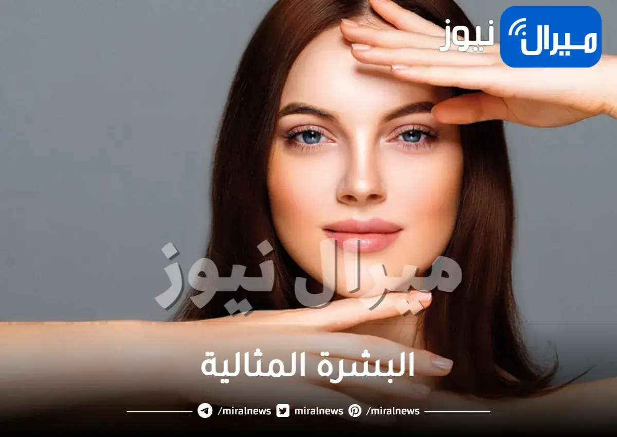 البشرة المثالية .. حلم أم حقيقة؟