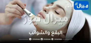 البقع والشوائب .. العناية بالبشرة حسب لونها