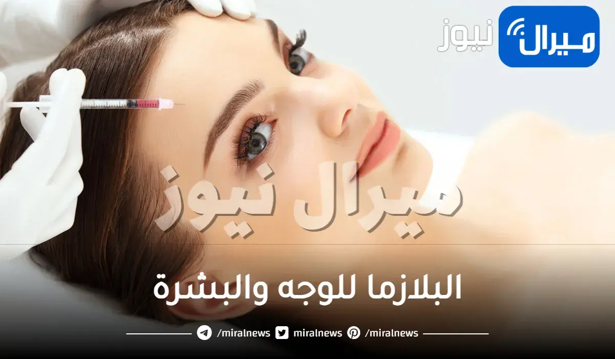البلازما للوجه والبشرة