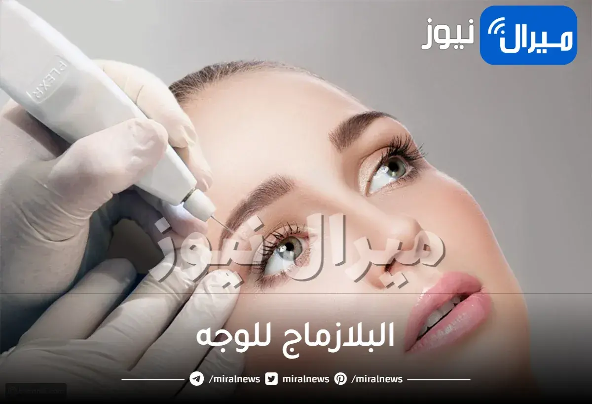 البلازماج للوجه