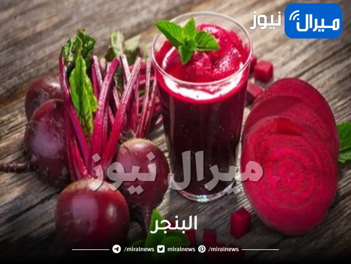 البنجر وآلية استخدامه لعلاج الانيميا ونقص المناعة
