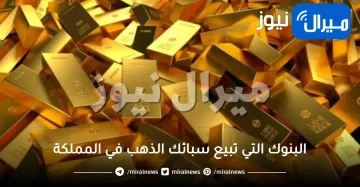 البنوك التي تبيع سبائك الذهب في المملكة