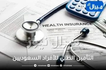 اسعار التأمين الطبي للأفراد السعوديين