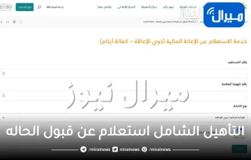 التأهيل الشامل استعلام عن قبول الحاله في وزارة العمل السعودية