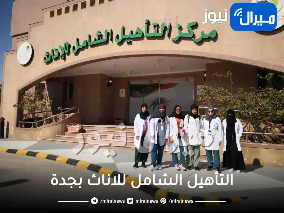 التأهيل الشامل للاناث بجدة شروط مركز التأهيل الشامل بجدة