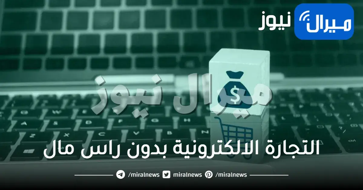 التجارة الالكترونية بدون راس مال