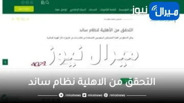 التحقق من الاهلية نظام ساند شروط ساند الجديدة