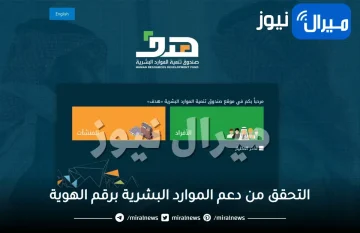 التحقق من دعم الموارد البشرية برقم الهوية