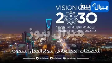 التخصصات المطلوبة في سوق العمل السعودي 2030