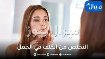 خلطات آمنة للتخلص من الكلف في الحمل