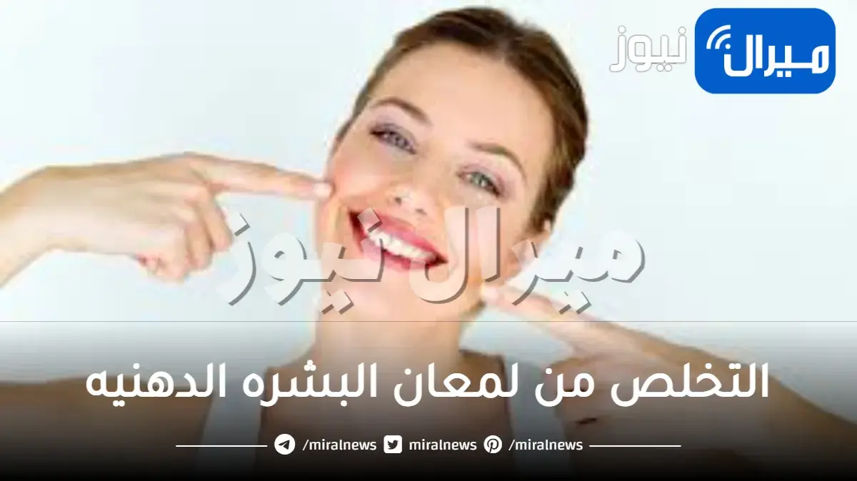 أهم 9 حيل للتخلص من لمعان البشره الدهنيه