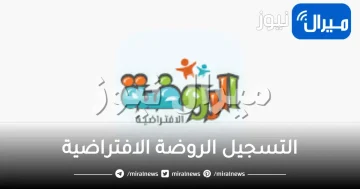 التسجيل الروضة الافتراضية وزارة التعليم السعودية