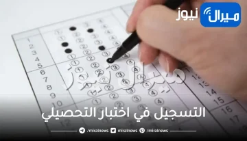 طريقة التسجيل في اختبار التحصيلي..الفترة الاولى والثانية