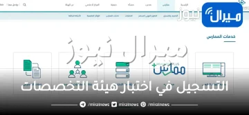 التسجيل في اختبار هيئة التخصصات