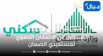 التسجيل في الاسكان التنموي لمستفيدي الضمان