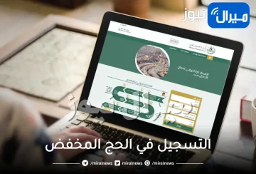 خطوات التسجيل في الحج المخفض