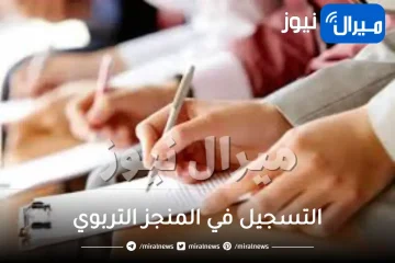 التسجيل في المنجز التربوي بجدة