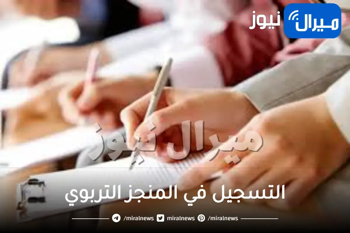 التسجيل في المنجز التربوي بجدة