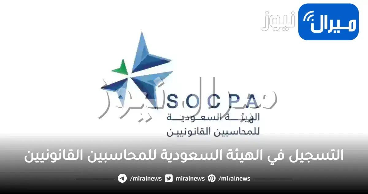 كيفية التسجيل في الهيئة السعودية للمحاسبين القانونيين