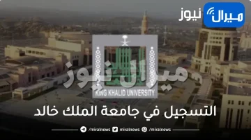 التسجيل في جامعة الملك خالد شروط القبول