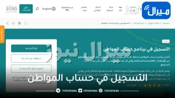 حساب مواطن: رمز للتضامنِ الوطنيِ ودعمِ المواطنين في مواجهة التحديات الاقتصادية