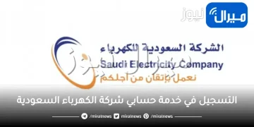 التسجيل في خدمة حسابي شركة الكهرباء السعودية