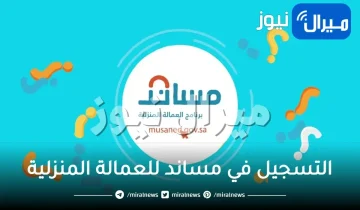 التسجيل في مساند للعمالة المنزلية