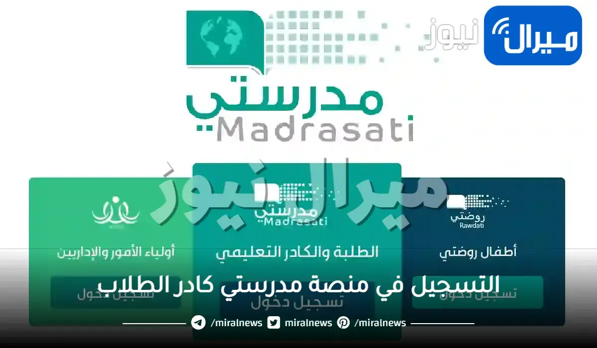 رابط التسجيل في منصة مدرستي كادر الطلاب وأبرز الخدمات التي تقدمها
