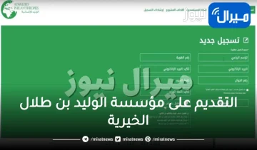 التقديم على مؤسسة الوليد بن طلال الخيرية