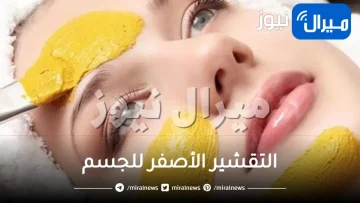 التقشير الأصفر للجسم .. تعريفه وفوائد تطبيقه للجسم