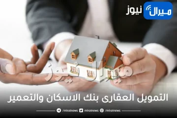 التمويل العقارى بنك الاسكان والتعمير