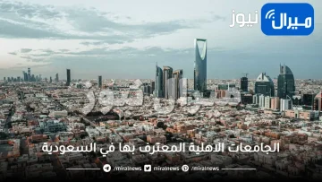 أهم 10 من الجامعات الاهلية المعترف بها في السعودية